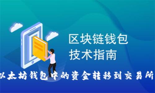 : 如何将以太坊钱包中的资金转移到交易所？全面指南