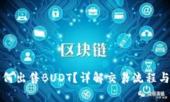 比特派如何出售BUDT？详解
