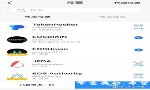 比特派钱包网络错误解决指南：无法转账的原因与修复方法/  
比特派钱包, 网络错误, 转账失败, 数字货币/guanjianci

随着数字货币逐渐进入大众的视野，比特派钱包作为一种流行的钱包选择，获得了越来越多用户的青睐。然而，有些用户在使用比特派钱包进行转账时，可能会遇到“网络错误”导致无法转账的情况。这种问题不仅会影响交易的顺利进行，还可能会导致用户对钱包的信任下降。在本文中，我们将深入探讨比特派钱包网络错误的原因、解决方案，以及用户在使用钱包时应注意的事项。

一、比特派钱包网络错误的可能原因
在进行转账操作时，用户常常会遇到网络错误的提示。这种情况可能出现在多种情况下。首先，我们需要明确网络错误的意思——通常是指在连接到服务器时出现的问题，导致无法完成转账。以下是几个常见原因：

1. **服务器故障**：比特派钱包的服务器可能会因为维护或者故障而无法响应请求。这种情况下，用户在尝试转账时会发现网络出现错误，无法完成交易。

2. **网络连接问题**：用户的网络连接不稳定或者信号微弱也可能导致钱包无法正常工作。这通常表现在用户的设备与互联网的连接不良，影响数据的传输。

3. **钱包软件版本过旧**：使用过时的比特派钱包版本可能导致某些功能无法正常运行，特别是在进行重要交易时，及时更新钱包软件非常重要。

4. **交易繁忙或拥堵**：在高峰时段，区块链网络可能会非常繁忙，这会导致交易延迟或失败，因而触发网络错误的信息提示。

二、解决比特派钱包网络错误的方法
用户在遇到比特派钱包的网络错误时，可以采取以下方法尝试解决问题：

1. **检查网络连接**：首先，确认设备的网络连接是否正常。可以尝试重启路由器，使用不同网络（如从Wi-Fi切换到移动数据）来检查是否是网络问题导致的错误。

2. **更新钱包应用**：在应用商店中检查比特派钱包的最新版本，如果有更新，建议及时下载并安装新版本。更新后的版本通常会修复先前发现的漏洞，并增强用户体验。

3. **查看钱包官方公告**：访问比特派钱包的官方网站或社交媒体，查看是否有类似网络问题的公告。钱包团队通常会发布相关维护或故障通知，帮助用户了解实时状态。

4. **稍后再试**：如果确认网络正常，但仍然无法转账，建议暂停一会儿再进行尝试。有时过于频繁的请求会被系统识别为攻击，导致进一步的限制。

三、常见的用户疑问及解答
在使用比特派钱包时，用户会遇到各种问题。以下是信息的补充，包括6个可能相关的问题及其详细解答。

1. 如何安全地使用比特派钱包进行转账？
使用比特派钱包进行转账，安全性是用户最关心的问题。为了确保交易的安全，用户应采取以下措施：

1. **启用双重验证**：为钱包设置双重验证功能，可以有效增加账户的安全性。即使密码泄露，入侵者也很难通过双重验证进入账户。

2. **定期备份**：定期备份钱包数据，确保在发生意外情况时能够找回资产。用户应把备份信息存储在安全的地方，并尽量避免将其存储在容易被访问的位置。

3. **私钥安全保护**：用户的私钥是访问资金的唯一凭证，必须妥善保管。不要轻易将私钥分享给他人，且不可在不安全的平台上输入私钥信息。

4. **选择安全的平台**：使用比特派的官方网站及官方推荐的下载链接进行下载，避免使用第三方网站以减少风险。确保平台的信任度很高，是保障用户资产安全的关键。

2. 网络错误是否会导致我损失资金？
许多用户在遇到网络错误时，担心会导致资金损失。一般来说，网络错误本身不会直接导致资金损失，但依然需要用户保持警惕：

1. **交易状态监测**：因为网络错误可能导致交易未成功提交、未在区块链上确认，因此用户应通过查看交易记录来确认交易状态。

2. **多次尝试及谨慎操作**：如果持续遇到网络错误，反复尝试提交同一笔交易可能导致重复交易，影响资金安全。用户在尝试之前，应确保前一笔交易的状态。

3. **应对异常情况**：在收到网络错误提示后，用户不要急于行动，而是应根据情况进行判断，如确认资金状态，必要时联系钱包客服以得到专业帮助。

3. 如何防止比特派钱包出现网络错误？
尽管无法完全避免网络错误的发生，但可以采取一些预防措施以减少频率：

1. **保持网络稳定**：确保在网络环境良好的情况下进行操作，使用有线连接通常更加稳定。

2. **使用官方渠道获取信息**：定期查看比特派钱包的官方网站和社交媒体，获取最新的系统更新和公告，以防止在系统维护期间尝试操作。

3. **清理缓存**：定期清理比特派钱包应用的缓存，可以提升软件的运行效率，减少软件运行中的错误。

4. 比特派钱包的客服支持如何联系？
如果用户在使用过程中遇到无法解决的问题，可以联系比特派钱包的客服支持。具体方式如下：

1. **官方网站支持**：进入比特派钱包的官方网站，通常会提供客服的联系方式，包括QQ、电话、邮件等。

2. **社交媒体平台**：比特派钱包在社交媒体上可能也有官方账户，用户可通过社交媒体平台向客服咨询。

3. **帮助中心**：在比特派钱包的应用中，通常设有帮助中心，用户可以在其中找到相关的FAQs及后台支持信息。

5. 比特派钱包转账时的手续费如何计算？
使用比特派钱包进行转账时，手续费的计算取决于多种因素。一般来说，手续费主要体现在以下几个方面：

1. **区块链网络手续费**：不同的区块链网络会有不同的手续费标准，尤其是在网络繁忙时，手续费可能会较高，以此来优先处理交易。

2. **用户自定义手续费**：在比特派钱包进行交易时，用户可以选择自定义手续费来加快交易确认速度。如果时间不急，选择较低手续费也可以减少成本。

3. **平台手续费**：部分平台可能会对特定交易收取额外的手续费或服务费，用户在使用前应详细查看相关条款。

6. 遇到无法解决的网络错误怎么办？
如果用户遇到无法解决的网络错误，以下几种方式可以帮助用户处理问题：

1. **等待系统更新**：有时候网络错误可能是暂时的，用户可以稍等片刻，然后再次尝试进行转账操作。

2. **求助于社区**：在网络论坛或比特派钱包的用户社区中提问，其他用户可能会分享有用的解决方案。

3. **正规渠道反馈**：若问题仍未解决，建议通过正规渠道反馈给比特派钱包的技术支持，让专业人士进行处理。

总结来说，网络错误虽然是比特派钱包用户常遇到的问题之一，但通过以上的方法与技巧，用户可以降低问题对交易的影响，提高使用体验。在享受数字货币便利的同时，保持警觉和耐心是非常重要的。希望这篇指南能为用户提供有效的帮助，让大家在数字资产管理中拥有更加顺畅的体验。