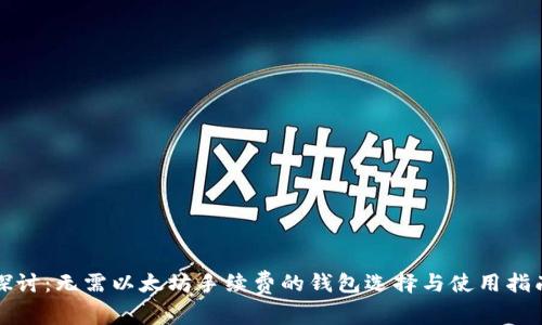 探讨：无需以太坊手续费的钱包选择与使用指南