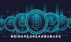 解密b特派钱包注册失败原