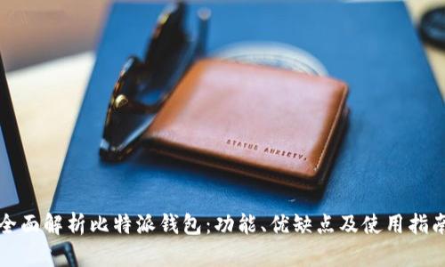 全面解析比特派钱包：功能、优缺点及使用指南