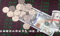 全面解析比特派钱包：功