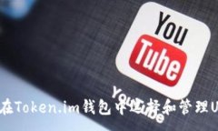 :如何在Token.im钱包中选择