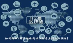 如何处理B特派转账成功但