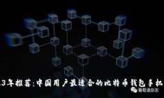2023年推荐：中国用户最适