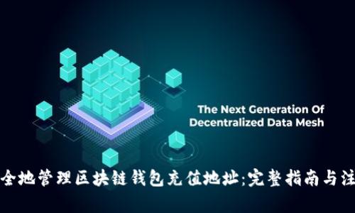 如何安全地管理区块链钱包充值地址：完整指南与注意事项