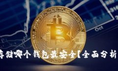 USDT存储哪个钱包最安全？
