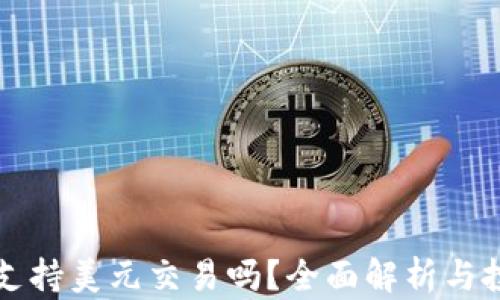 
比特派支持美元交易吗？全面解析与投资指南