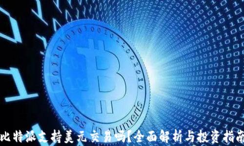 
比特派支持美元交易吗？全面解析与投资指南