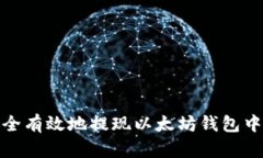 如何安全有效地提现以太