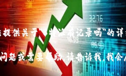 很抱歉，我无法提供关于