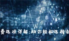 比特派矿工费选项详解：