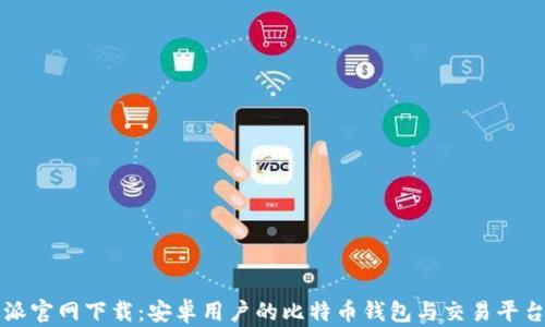 
比特派官网下载：安卓用户的比特币钱包与交易平台指南