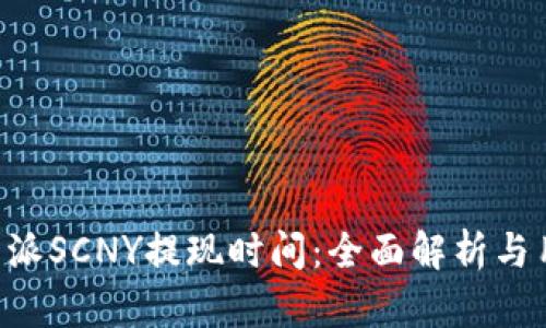 揭秘B特派SCNY提现时间：全面解析与用户指南