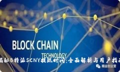 揭秘B特派SCNY提现时间：全
