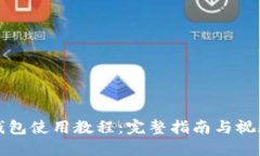 BitP钱包使用教程：完整指