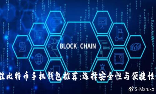 2023年最佳比特币手机钱包推荐：选择安全性与便捷性的完美平衡