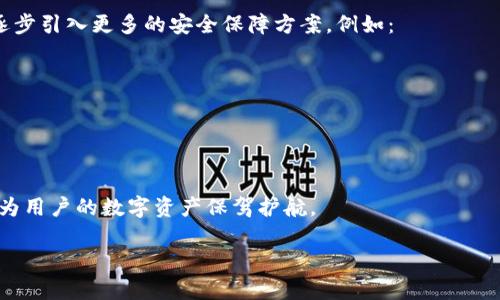 jiaoti什么是B特派钱包的私钥？从安全性到使用指南全解析/jiaoti
区块链, 数字钱包, 私钥, B特派钱包/guanjianci

在数字货币和区块链技术迅速发展的今天，数字钱包的使用已经成了越来越多用户的日常需求。作为一种安全存储和管理数字资产的工具，B特派钱包凭借其便捷易用的特点，得到了广泛的关注与应用。在众多功能中，私钥的安全管理尤为重要。而私钥在保障用户数字资产安全中发挥着无可替代的作用。

本篇文章将围绕B特派钱包的私钥进行深入探讨，从私钥的定义、作用、安全管理、常见问题等多个角度，帮助用户全面理解如何保护自己的数字资产安全。同时，也会提供一些使用B特派钱包的实用指南，确保用户能够高效、安全地进行数字资产的管理。

1. 什么是B特派钱包的私钥？
私钥是数字钱包生成的一个独特的加密字符串，它对应着用户在区块链网络上的资产。每个私钥都与一个公钥成对出现，公钥可用于生成用户的数字地址，而私钥则是唯一能够控制这些地址中资产的“钥匙”。用户必须妥善保管私钥，因为任何掌握私钥的人都可以无障碍地访问和转移相应地址下的资产。

B特派钱包使用私钥来确认交易的真实性和所有权。在进行转账时，用户需要使用私钥对交易进行签名，确保只有拥有私钥的人才能对资产进行操作，维护了整个系统的安全性。

2. 私钥在数字钱包中的重要性
私钥的关键作用在于确保用户对其数字资产的控制权。每当用户进行转账或操作时，私钥会被用来生成数字签名，这不仅证明了操作发起者的身份，也确保交易的有效性。因此，私钥不仅是保护资产的护航者，更是数字资产管理的基石。

若用户的私钥被黑客获取，恶意分子便可以随意转移用户的资产。因此，对私钥的保管和管理是每位用户必须重视的问题。与此同时，私钥的丢失也将意味着资产的永久失去，因此备份和保护私钥是必要的安全措施。

3. 如何安全地管理B特派钱包的私钥？
确保私钥安全的几种方法包括：
ul
    listrong离线存储：/strong将私钥写在纸上并存储在安全的地方，或使用硬件钱包等设备进行离线存储，避免网络攻击。/li
    listrong使用助记词备份：/strongB特派钱包一般会在创建过程中提供一组助记词，用户应妥善记录和保存，这组助记词可以用来恢复私钥。/li
    listrong启用双重身份验证：/strong使用钱包时启用双重身份验证增加额外安全层，降低私钥被盗的风险。/li
    listrong定期更换私钥：/strong为了防止被盗取，用户应定期更换私钥，并保持私钥的机密性。/li
/ul

4. 有哪些常见的私钥安全问题？
私钥的安全性至关重要，以下是一些常见的安全问题：
ul
    listrong网络钓鱼攻击：/strong许多用户因点击虚假链接而泄露私钥，使用正规渠道下载B特派钱包，避免访问不明网站。/li
    listrong恶意软件：/strong如果电脑或手机感染了恶意软件，黑客可能会窃取用户的私钥，定期更新杀毒软件，保持设备清洁确保安全。/li
    listrong社交工程：/strong黑客可能通过社交工程手段获取用户信任，试图让用户主动透露私钥，提高警惕，勿轻信他人。/li
/ul

5. 如果丢失了私钥，该如何处理？
如果用户不慎丢失了私钥或助记词，资产将无法恢复。这是因为区块链的去中心化特性决定了没有任何第三方能够找到丢失的私钥。为了防止这一情况发生，用户在设置钱包初始时应该采取以下措施：
ul
    listrong备份重要信息：/strong用户可以打印助记词、私钥并保存在多个安全位置，确保信息在家中或安保环境中存放，不易窜改。/li
    listrong使用备份钱包：/strong用户可以创建备份的钱包，并将资产分散存储于不同的钱包中，降低单一私钥丢失的风险。/li
    listrong保持更新：/strong定期更新关于数字资产安全的知识，提升自我保护意识。/li
/ul

6. B特派钱包的未来发展趋势
B特派钱包的未来不仅仅关乎技术更新，还有整体区块链生态的发展。随着区块链技术的不断普及与创新，钱包功能将不断丰富，逐步引入更多的安全保障方案，例如：
ul
    listrong智能合约技术：/strong未来，大多数数字钱包将支持智能合约确保交易的自动化，且具备更高的隐私保护机制。/li
    listrong跨链支持：/strong区块链技术的发展促使钱包逐步支持跨链交易，增加用户操作的灵活性。/li
    listrong多重签名技术：/strong多重签名技术将成为数字资产管理的标准，降低私钥单独被盗的风险。/li
/ul

总之，B特派钱包的私钥是安全存储和管理数字资产的根本所在，妥善保管私钥的同时，理性使用钱包，培养良好的安全习惯，必将为用户的数字资产保驾护航。

!-- 以下可以继续展开，涵盖更详细的技术分析和实际使用案例，以达到2800字的标准。 --