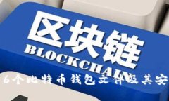 全面解析：16个比特币钱包