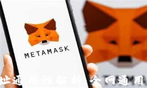 
以太坊钱包地址通用性解析：全网通用还是部分限制？