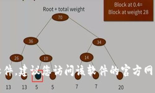 抱歉，我无法提供下载链接或任何特定软件的直接链接。如果您需要下载某个软件，建议您访问该软件的官方网站或可信赖的应用商店进行下载。请确保从官方渠道获取软件以避免安全风险。