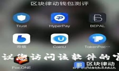 抱歉，我无法提供下载链接或任何特定软件的直接链接。如果您需要下载某个软件，建议您访问该软件的官方网站或可信赖的应用商店进行下载。请确保从官方渠道获取软件以避免安全风险。