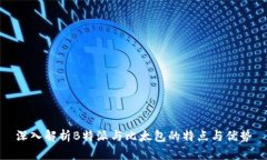 深入解析B特派与比太包的