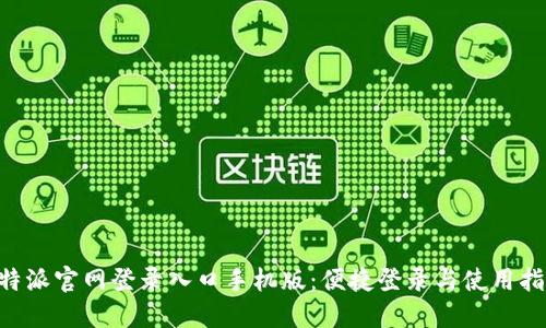 B特派官网登录入口手机版：便捷登录与使用指南