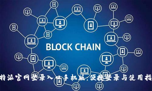 B特派官网登录入口手机版：便捷登录与使用指南