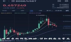 如何绑定比特币的钱包地