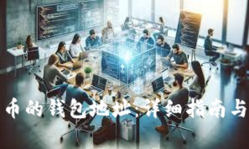 如何绑定比特币的钱包地址：详细指南与常见问题解答
