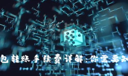 比特派钱包转账手续费详解：你需要知道的一切