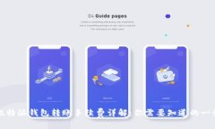 比特派钱包转账手续费详