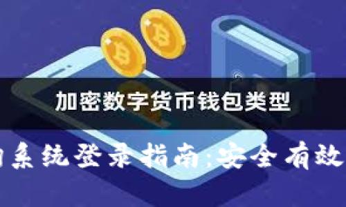 比特派官方网址查询系统登录指南：安全有效的交易平台使用方法