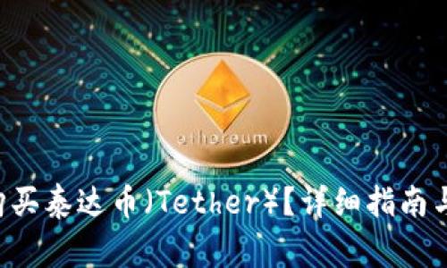 如何在B特派购买泰达币（Tether）？详细指南与常见问题解答