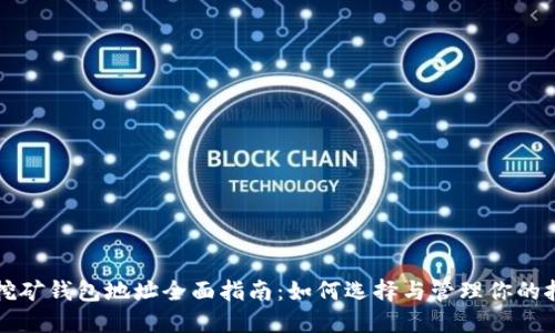 比特币挖矿钱包地址全面指南：如何选择与管理你的挖矿钱包