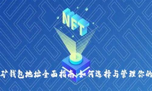比特币挖矿钱包地址全面指南：如何选择与管理你的挖矿钱包