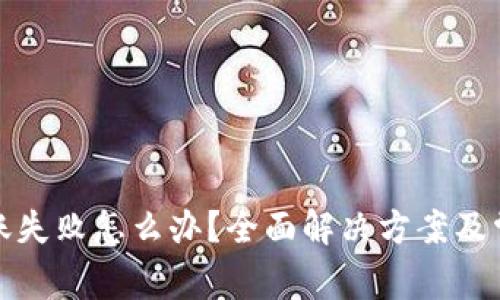 Bitp钱包转账失败怎么办？全面解决方案及常见问题解析