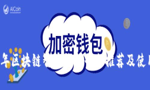2023年区块链智慧钱包平台推荐及使用指南
