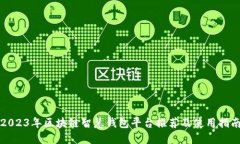 2023年区块链智慧钱包平台