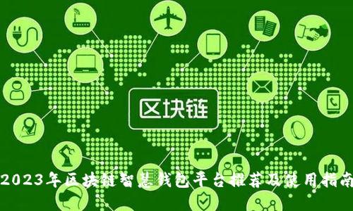 2023年区块链智慧钱包平台推荐及使用指南