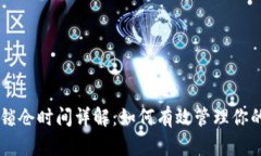 : BK钱包锁仓时间详解：如