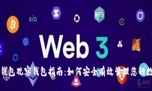 区块链钱包观察钱包指南：如何安全有效管理您的数字资产