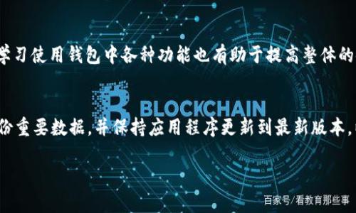   如何选择与设置BitP钱包的图标与名字文案 / 

 guanjianci BitP钱包, 钱包图标, 钱包名字, 数字货币 /guanjianci 

在数字货币迅速发展的今天，拥有一个安全且易于管理的数字钱包已经成为每一位投资者的重要需求。在众多钱包中，BitP钱包凭借其优秀的安全性和用户友好的界面受到了广泛的欢迎。在选择与设置BitP钱包的图标与名字文案时，不仅需要考虑到美观与个性，还要体现出钱包的安全性与专业性。本文将详细讨论如何高效选取图标和文案，并回答一些相关问题，帮助用户更好地理解BitP钱包及其使用方法。

一、BitP钱包的基本介绍
BitP钱包是一款专为数字货币用户设计的钱包软件，它支持多种主流货币的存储与交易。作为一个数字钱包，BitP在安全性上采用了多重加密技术，确保用户资产的安全。此外，BitP钱包的界面，用户可以快速上手，便捷地管理自己的资产。

二、选择合适的图标和名字的重要性
在选择图标和名字时，用户应考虑到这些元素对品牌形象的影响。一个好的图标和名称不仅可以让用户一眼认出该钱包，还可以提高用户对钱包的信任感。因为在数字货币领域，安全性与信誉是赢得用户的关键。

首先，在数字货币市场中，图标是用户对钱包的第一印象。一个独特且易于记忆的图标可以使用户在众多钱包中快速识别出BitP。同时，设计上的简洁与现代感也可以增强用户的使用体验。

其次，钱包名称的选择则更具重要性。一个容易发音和记忆的名字可以提高用户的传播率，使得用户在推荐时更方便。此外，名称还应传达出安全、创新与专业等含义，这样才能在市场中站稳脚跟。

三、如何设计BitP钱包的图标
设计钱包的图标需要考虑多方面的因素，首先要确保图标的简洁性。一个简单却具辨识度的图标能够让用户更快地记住并识别。其次，要注意颜色的搭配，不同的颜色会传达不同的情感。例如，蓝色通常传达出安全和信任，绿色则代表着财务和繁荣。因此，在选择图标配色时要充分考虑到这些心理因素。

图标的形状也是设计的关键。很多成功的产品图标往往是圆形或方形，这样不仅易于与其他图标搭配，也能够方便用户在不同设备上的使用。此外，图标中的细节元素不宜过多，过于复杂的图标会让用户在小尺寸显示时变得模糊不清。

四、撰写BitP钱包的名字文案
撰写名字文案时，可以从几个方面入手。首先可以考虑使用与数字货币相关联的词，如“币”、“链”等词汇，这样能够立刻让用户明确钱包的用途和功能。其次，名称应尽可能简短，易于发音和书写，并且能够传达出安全和信任感。

此外，可以考虑进行市场调研，了解竞争对手的名称和文案风格，从中寻找灵感。而在确定钱包名称后，还需进行一定的测试，以确定这个名称是否能在目标群体中产生积极的反响。

五、用户在使用BitP钱包时的体验和反馈
用户的使用反馈可以为我们完善钱包的图标和名称提供重要指引。因此，定期收集用户反馈是必要的。与此同时，设计团队应当持开放态度，及时针对用户提出的问题进行改进。例如，用户可能希望钱包的图标可以与他们个人的投资理念更契合，而名称则可能希望更具个性化和现代感。

在设计与设置过程中，可以采用AB测试的方式，即同时推出几款不同风格的图标和名称，通过用户的反馈数据来决定最终版本。这样的方式可以确保最终产品不仅符合设计理念，还能满足用户的期望。

六、可能相关的问题解答

1. BitP钱包的下载与安装流程是什么？
下载与安装BitP钱包的步骤相对简单，用户只需访问官方网站或对应的应用商店，搜索“BitP钱包”并下载。安装完成后，按照提示进行账号注册。确保在下载过程中选择官方网站，避免下载安装不安全的软件。此外，确保你的设备系统版本符合要求，并及时更新到最新版本，以保证安全性与功能完整性。

2. BitP钱包的安全性如何保障？
BitP钱包在安全性方面采取了多重措施。首先，所有用户的数据都采用强加密技术进行保护，确保在传输与存储中的隐私安全。其次，钱包支持双重身份验证功能，用户在进行重要操作时需通过邮箱与手机短信进行验证。此外，建议用户定期更换密码，使用强密码组合，并通过密钥管理工具有效地管理私钥。

3. BitP钱包支持哪些数字货币？
BitP钱包支持多种主流及小众数字货币的存储与交易，涵盖比特币、以太坊、莱特币等多个知名币种。用户在进入钱包后，可以查看支持的所有币种，并管理自己的资产。此外，BitP钱包会实时更新支持的货币种类，确保用户随时了解投资动态。

4. 如何恢复丢失的BitP钱包？
如果用户丢失了BitP钱包，恢复的方式通常依赖于用户在创建钱包时所记录的恢复助记词。用户可通过助记词在任何支持BitP的钱包客户端中输入相关信息，进行资产恢复。为了避免此类问题，用户在创建钱包时应妥善保管助记词，并不要随意分享给他人。

5. 如何提高BitP钱包的使用体验？
提高BitP钱包使用体验的办法包括定期更新软件、参加用户体验反馈，并尝试界面设置等。用户还可以通过参与社区讨论与反馈，帮助团队识别潜在问题，促使产品更好地迭代。同时，学习使用钱包中各种功能也有助于提高整体的使用效率。

6. 有没有建议使用BitP钱包的注意事项？
使用BitP钱包时，有几项注意事项至关重要。首先，确保使用唯一的、强密码保护钱包，避免使用同一密码于多个平台；其次，绝不分享助记词与私钥，以防止资产被盗。此外，建议定期备份重要数据，并保持应用程序更新到最新版本，以得到最好的安全防护与用户体验。

总结起来，设计与设置BitP钱包的图标与名字文案既需要创意也要有实用性。通过科学合理的设计和良好的用户实践，不仅可以提升用户的体验，还能增强BitP钱包的市场竞争力。