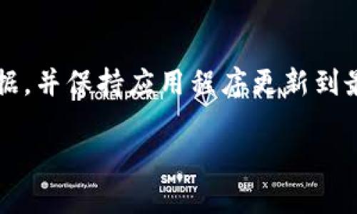   如何选择与设置BitP钱包的图标与名字文案 / 

 guanjianci BitP钱包, 钱包图标, 钱包名字, 数字货币 /guanjianci 

在数字货币迅速发展的今天，拥有一个安全且易于管理的数字钱包已经成为每一位投资者的重要需求。在众多钱包中，BitP钱包凭借其优秀的安全性和用户友好的界面受到了广泛的欢迎。在选择与设置BitP钱包的图标与名字文案时，不仅需要考虑到美观与个性，还要体现出钱包的安全性与专业性。本文将详细讨论如何高效选取图标和文案，并回答一些相关问题，帮助用户更好地理解BitP钱包及其使用方法。

一、BitP钱包的基本介绍
BitP钱包是一款专为数字货币用户设计的钱包软件，它支持多种主流货币的存储与交易。作为一个数字钱包，BitP在安全性上采用了多重加密技术，确保用户资产的安全。此外，BitP钱包的界面，用户可以快速上手，便捷地管理自己的资产。

二、选择合适的图标和名字的重要性
在选择图标和名字时，用户应考虑到这些元素对品牌形象的影响。一个好的图标和名称不仅可以让用户一眼认出该钱包，还可以提高用户对钱包的信任感。因为在数字货币领域，安全性与信誉是赢得用户的关键。

首先，在数字货币市场中，图标是用户对钱包的第一印象。一个独特且易于记忆的图标可以使用户在众多钱包中快速识别出BitP。同时，设计上的简洁与现代感也可以增强用户的使用体验。

其次，钱包名称的选择则更具重要性。一个容易发音和记忆的名字可以提高用户的传播率，使得用户在推荐时更方便。此外，名称还应传达出安全、创新与专业等含义，这样才能在市场中站稳脚跟。

三、如何设计BitP钱包的图标
设计钱包的图标需要考虑多方面的因素，首先要确保图标的简洁性。一个简单却具辨识度的图标能够让用户更快地记住并识别。其次，要注意颜色的搭配，不同的颜色会传达不同的情感。例如，蓝色通常传达出安全和信任，绿色则代表着财务和繁荣。因此，在选择图标配色时要充分考虑到这些心理因素。

图标的形状也是设计的关键。很多成功的产品图标往往是圆形或方形，这样不仅易于与其他图标搭配，也能够方便用户在不同设备上的使用。此外，图标中的细节元素不宜过多，过于复杂的图标会让用户在小尺寸显示时变得模糊不清。

四、撰写BitP钱包的名字文案
撰写名字文案时，可以从几个方面入手。首先可以考虑使用与数字货币相关联的词，如“币”、“链”等词汇，这样能够立刻让用户明确钱包的用途和功能。其次，名称应尽可能简短，易于发音和书写，并且能够传达出安全和信任感。

此外，可以考虑进行市场调研，了解竞争对手的名称和文案风格，从中寻找灵感。而在确定钱包名称后，还需进行一定的测试，以确定这个名称是否能在目标群体中产生积极的反响。

五、用户在使用BitP钱包时的体验和反馈
用户的使用反馈可以为我们完善钱包的图标和名称提供重要指引。因此，定期收集用户反馈是必要的。与此同时，设计团队应当持开放态度，及时针对用户提出的问题进行改进。例如，用户可能希望钱包的图标可以与他们个人的投资理念更契合，而名称则可能希望更具个性化和现代感。

在设计与设置过程中，可以采用AB测试的方式，即同时推出几款不同风格的图标和名称，通过用户的反馈数据来决定最终版本。这样的方式可以确保最终产品不仅符合设计理念，还能满足用户的期望。

六、可能相关的问题解答

1. BitP钱包的下载与安装流程是什么？
下载与安装BitP钱包的步骤相对简单，用户只需访问官方网站或对应的应用商店，搜索“BitP钱包”并下载。安装完成后，按照提示进行账号注册。确保在下载过程中选择官方网站，避免下载安装不安全的软件。此外，确保你的设备系统版本符合要求，并及时更新到最新版本，以保证安全性与功能完整性。

2. BitP钱包的安全性如何保障？
BitP钱包在安全性方面采取了多重措施。首先，所有用户的数据都采用强加密技术进行保护，确保在传输与存储中的隐私安全。其次，钱包支持双重身份验证功能，用户在进行重要操作时需通过邮箱与手机短信进行验证。此外，建议用户定期更换密码，使用强密码组合，并通过密钥管理工具有效地管理私钥。

3. BitP钱包支持哪些数字货币？
BitP钱包支持多种主流及小众数字货币的存储与交易，涵盖比特币、以太坊、莱特币等多个知名币种。用户在进入钱包后，可以查看支持的所有币种，并管理自己的资产。此外，BitP钱包会实时更新支持的货币种类，确保用户随时了解投资动态。

4. 如何恢复丢失的BitP钱包？
如果用户丢失了BitP钱包，恢复的方式通常依赖于用户在创建钱包时所记录的恢复助记词。用户可通过助记词在任何支持BitP的钱包客户端中输入相关信息，进行资产恢复。为了避免此类问题，用户在创建钱包时应妥善保管助记词，并不要随意分享给他人。

5. 如何提高BitP钱包的使用体验？
提高BitP钱包使用体验的办法包括定期更新软件、参加用户体验反馈，并尝试界面设置等。用户还可以通过参与社区讨论与反馈，帮助团队识别潜在问题，促使产品更好地迭代。同时，学习使用钱包中各种功能也有助于提高整体的使用效率。

6. 有没有建议使用BitP钱包的注意事项？
使用BitP钱包时，有几项注意事项至关重要。首先，确保使用唯一的、强密码保护钱包，避免使用同一密码于多个平台；其次，绝不分享助记词与私钥，以防止资产被盗。此外，建议定期备份重要数据，并保持应用程序更新到最新版本，以得到最好的安全防护与用户体验。

总结起来，设计与设置BitP钱包的图标与名字文案既需要创意也要有实用性。通过科学合理的设计和良好的用户实践，不仅可以提升用户的体验，还能增强BitP钱包的市场竞争力。