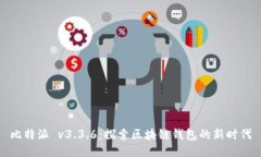比特派 v3.3.6：探索区块链