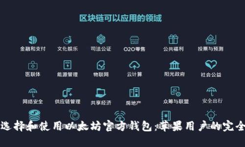 如何选择和使用以太坊官方钱包：苹果用户的完全指南