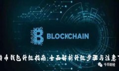 比特币钱包升级指南：全
