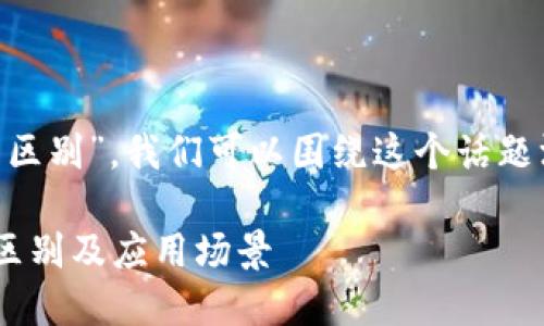 为了详细解答“b特派和kcash有什么区别”,我们可以围绕这个话题深入挖掘,可以用以下方式组织内容:
深入比较: b特派与 kcash 的主要区别及应用场景